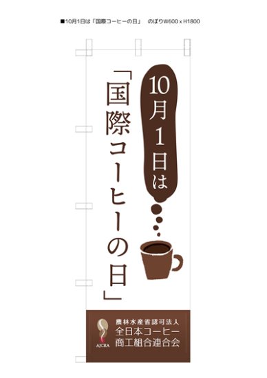 「コーヒーの日」のぼり - ウインドウを閉じる