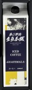 アイスコーヒー・グアテマラ　(化粧箱・袋付き)