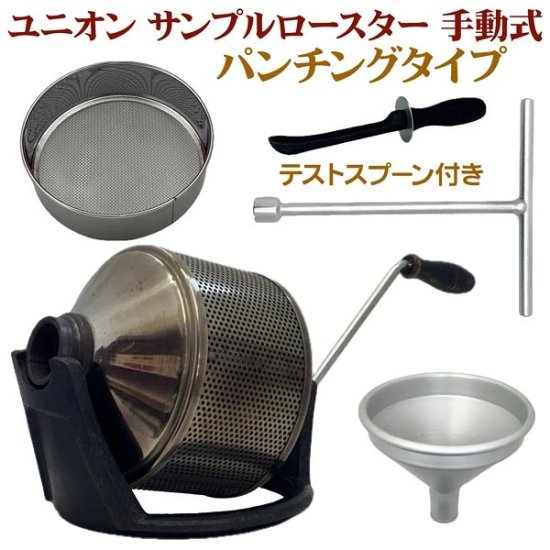 サンプルロースター（パンチングあり） : コーヒー生豆・焙煎豆の計量