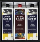 アイスコーヒー・詰め合わせ3本セット　(化粧箱・袋付き)