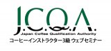 コーヒーインストラクター3級セミナー　10月22日開催分