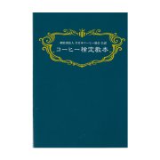 コーヒー検定教本