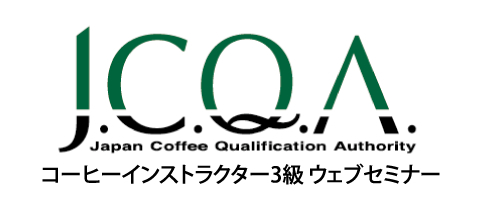 コーヒーインストラクター3級セミナー　6月29日開催分 - ウインドウを閉じる