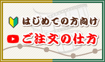 はじめての方向け　注文の仕方