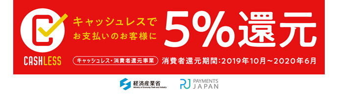 キャッシュレス決済ポイント還元5%案内