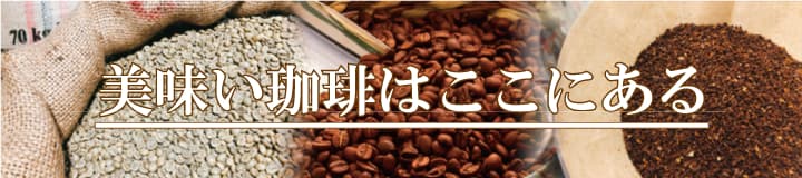 コーヒー生豆・焙煎豆の計量販売, 極上珈琲 生豆本舗