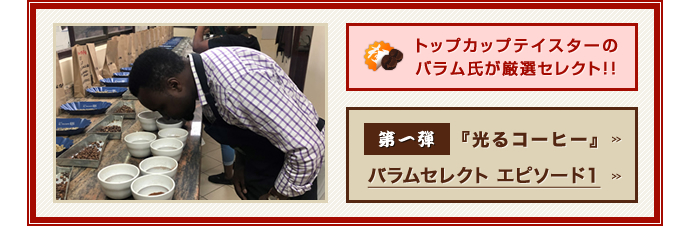 トップカップテイスターのバラム氏が厳選セレクト 第一弾 光るコーヒー タンザニア/バラムセレクト エピソード1