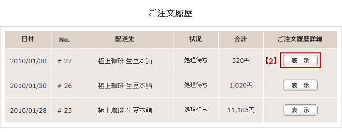 ご注文状況の確認