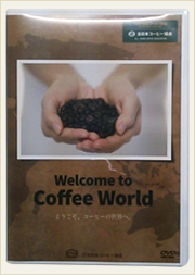 DVD 「ようこそ、コーヒーの世界へ」