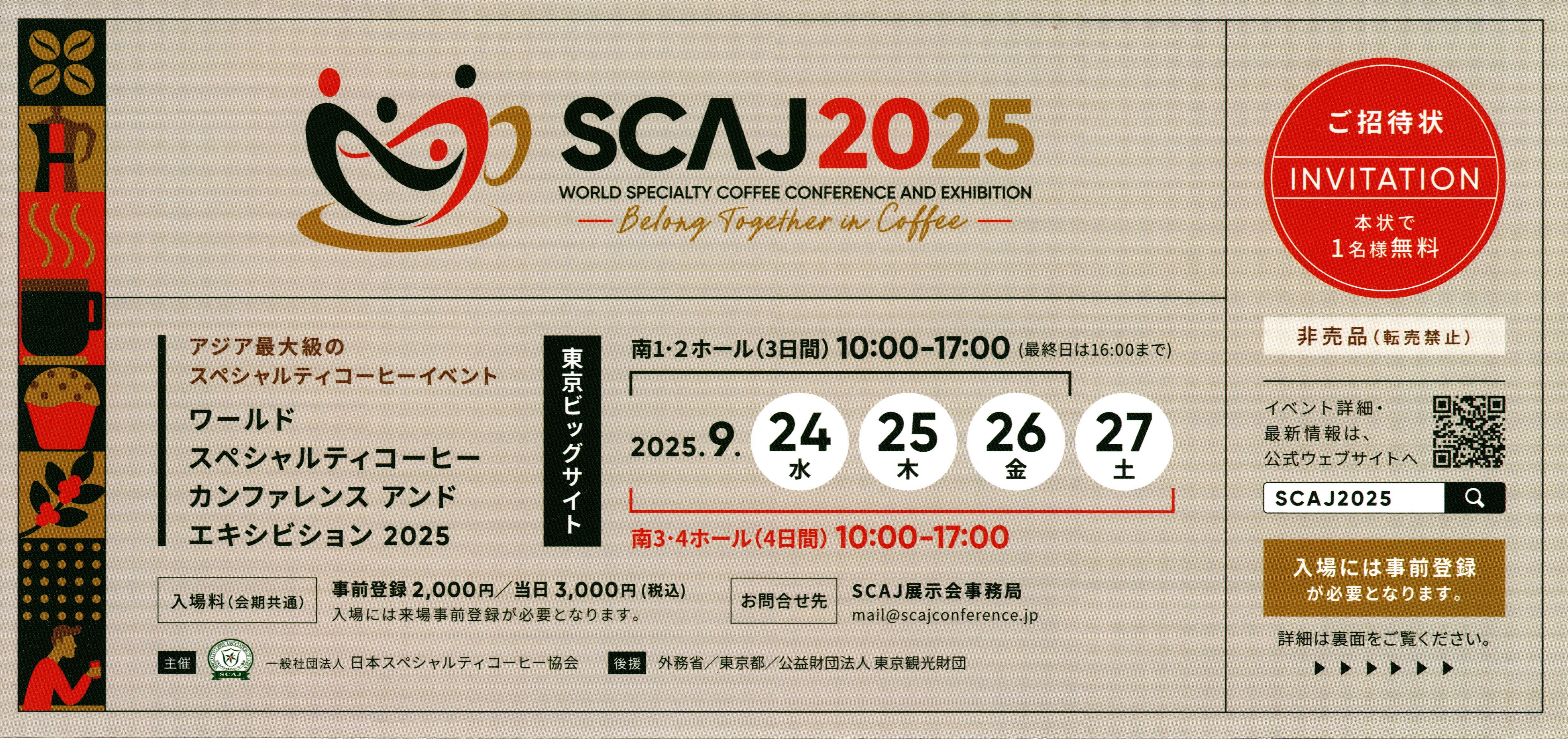 コーヒー最大の祭典SCAJ2025チケット
