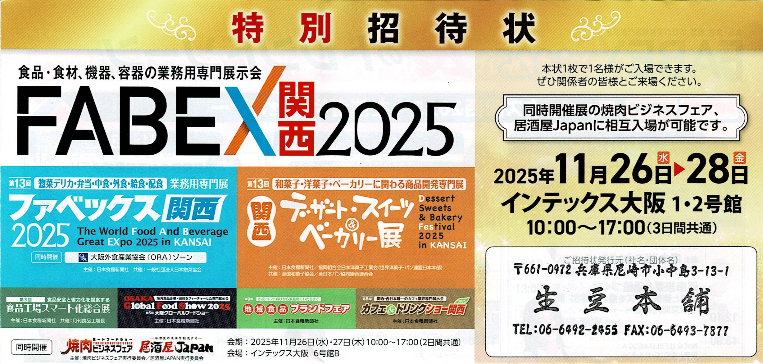 FABEX関西2025入場無料チケット