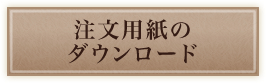 注文用紙のダウンロードボタン