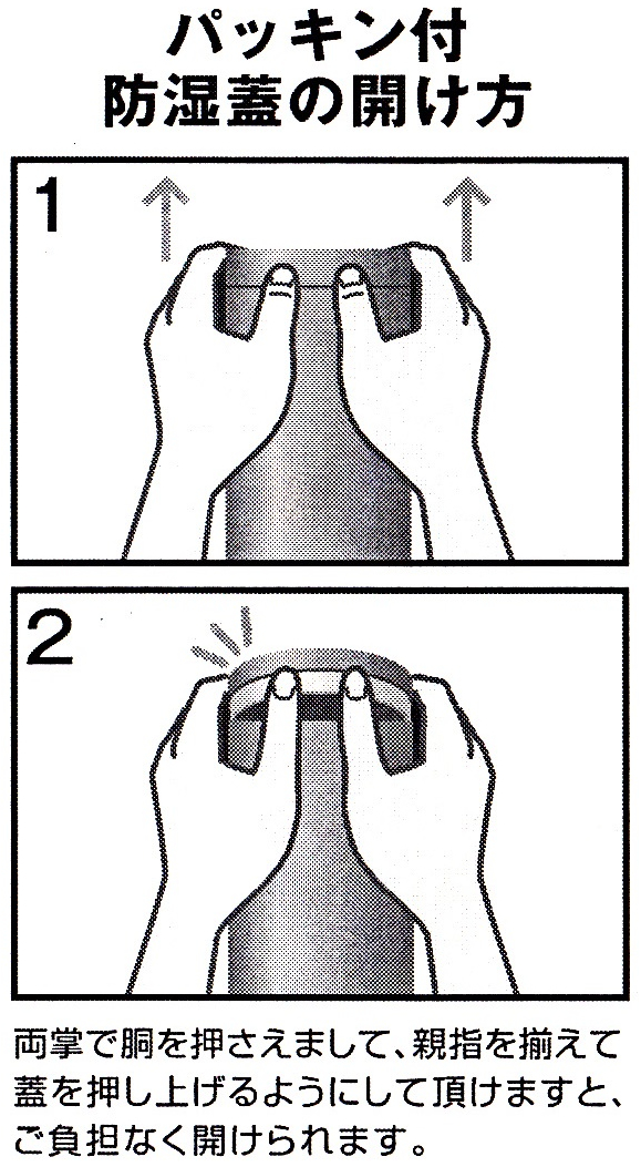 保存容器、パッキン付防湿蓋の開け方
