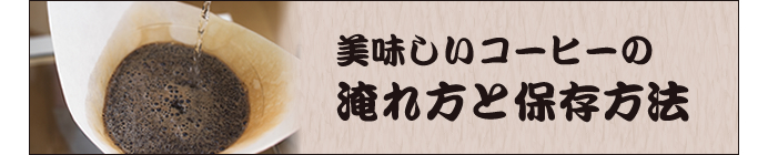 美味しいコーヒーの淹れ方と保存方法のご案内