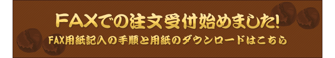 FAXでのご注文受付のご案内