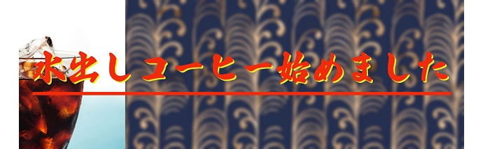 水出しアイス