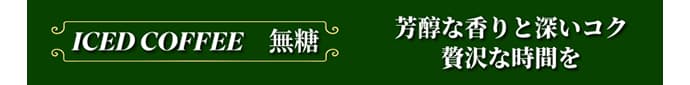 極上珈琲 生豆本舗オリジナルのアイスコーヒーのご案内
