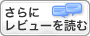 さらにレビューを読む